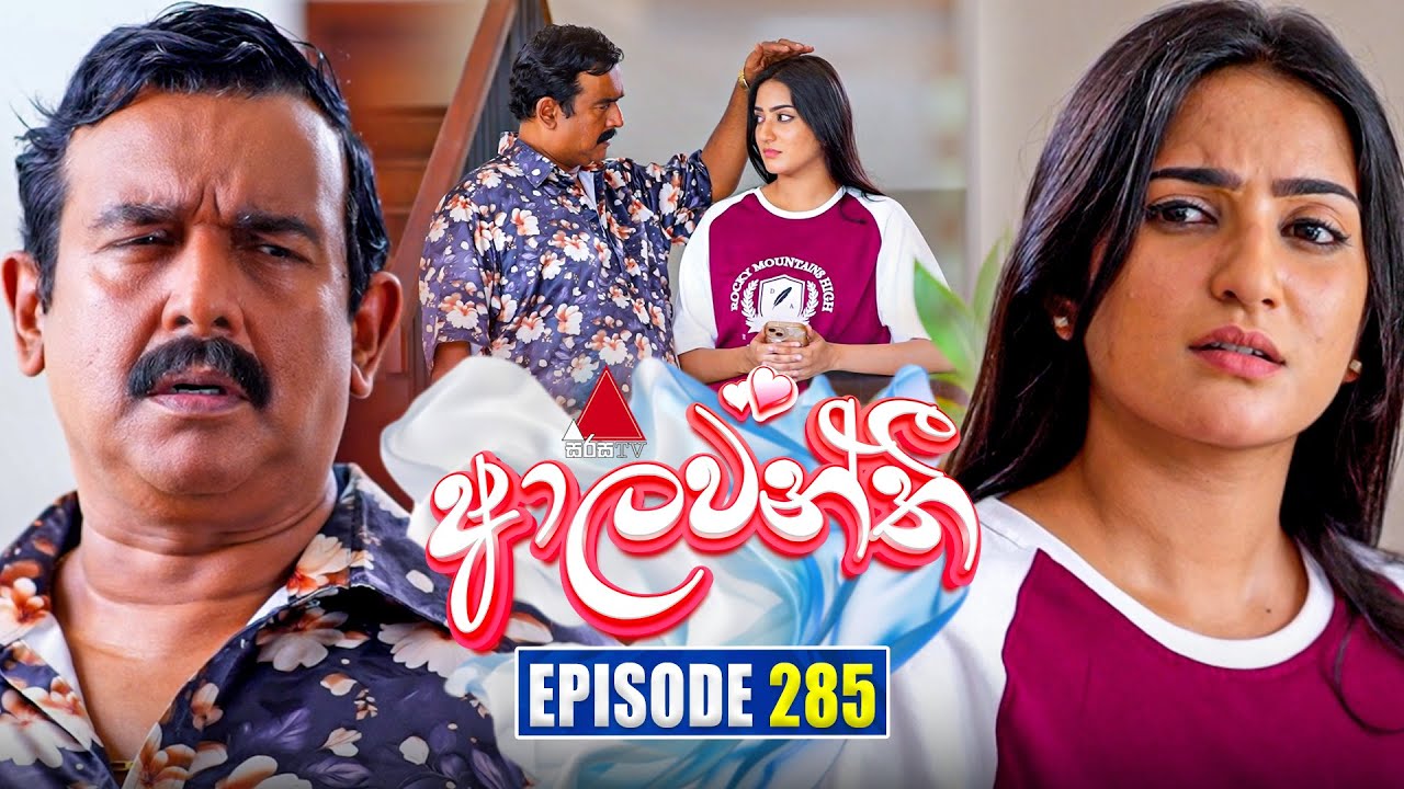 Aalawanthi (ආලවන්තී) | Episode 285 | 05th January 2026 | Sirasa TV