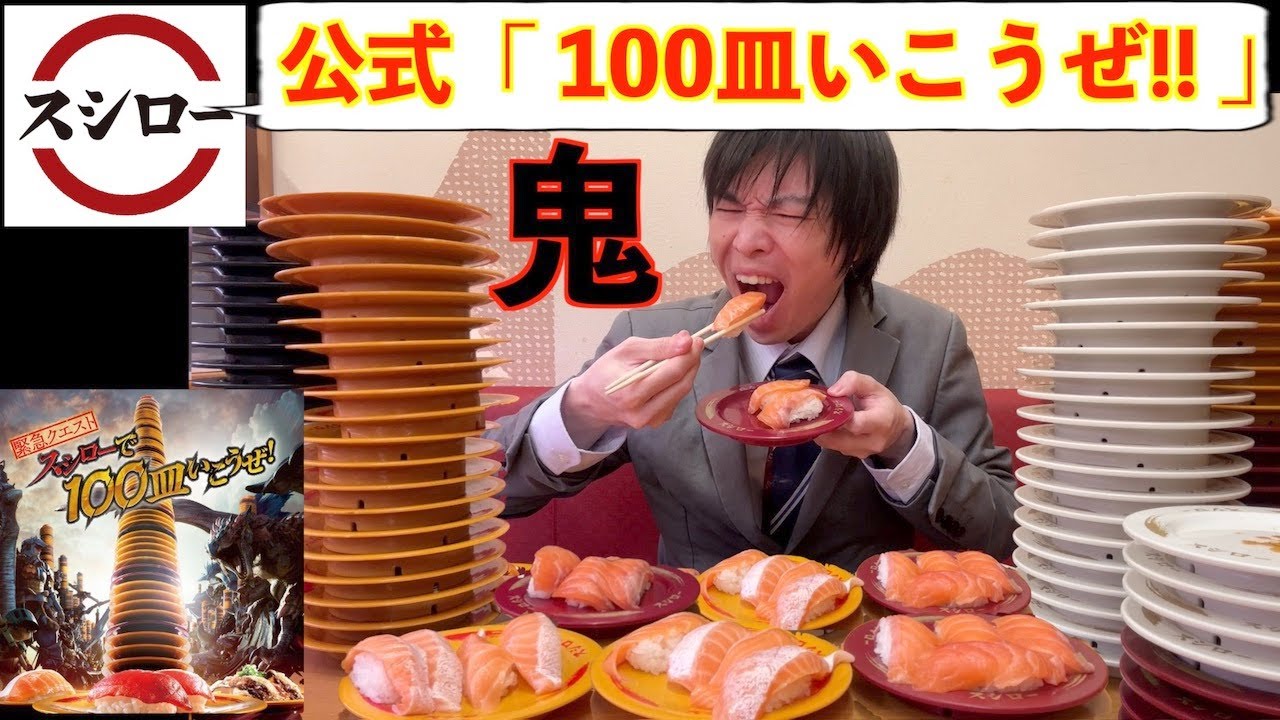 【大食い】スシロー公式「お寿司100皿いこうぜ‼︎」→実際にやってみた結果【高カロリー】【しのけん】【モッパン】대식 BigEater Challenge Menu