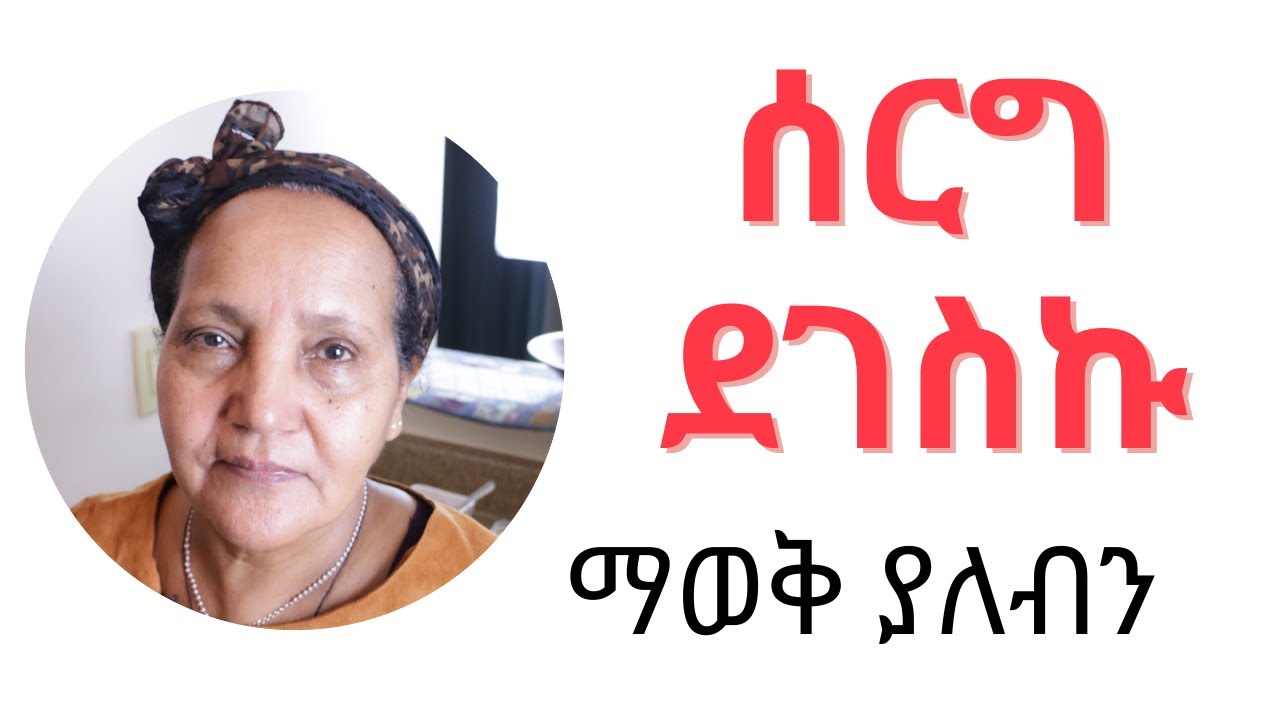 ሰርግ ደገስኩ - የሰርግ ድግስ እና ማወቅ ያሉብን ነገሮች