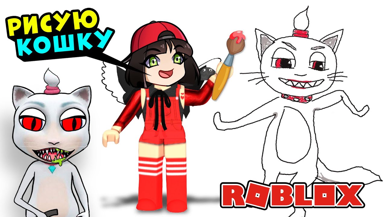 РИСУЮ ГОВОРЯЩУЮ КОШКУ В РОБЛОКС! Free Draw 2 в Roblox