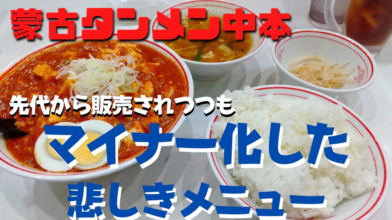 【蒙古タンメン中本】先代から販売されながらもマイナー化してしまった悲しき隠れ名品メニュー９品のご紹介
