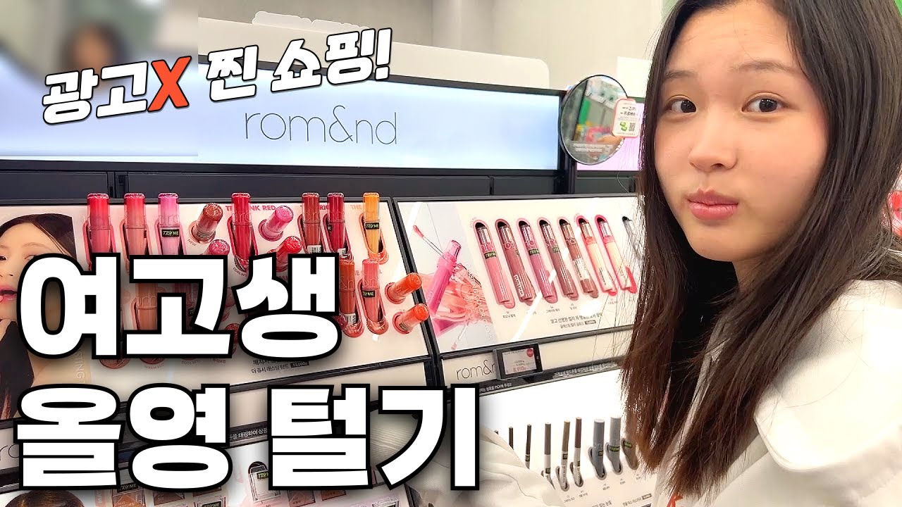 여고생의 올영세일 올리브영 털기! 10통 넘게 사용한 쿠션부터 찐으로 사용하는 선크림까지!│헬로음이유니