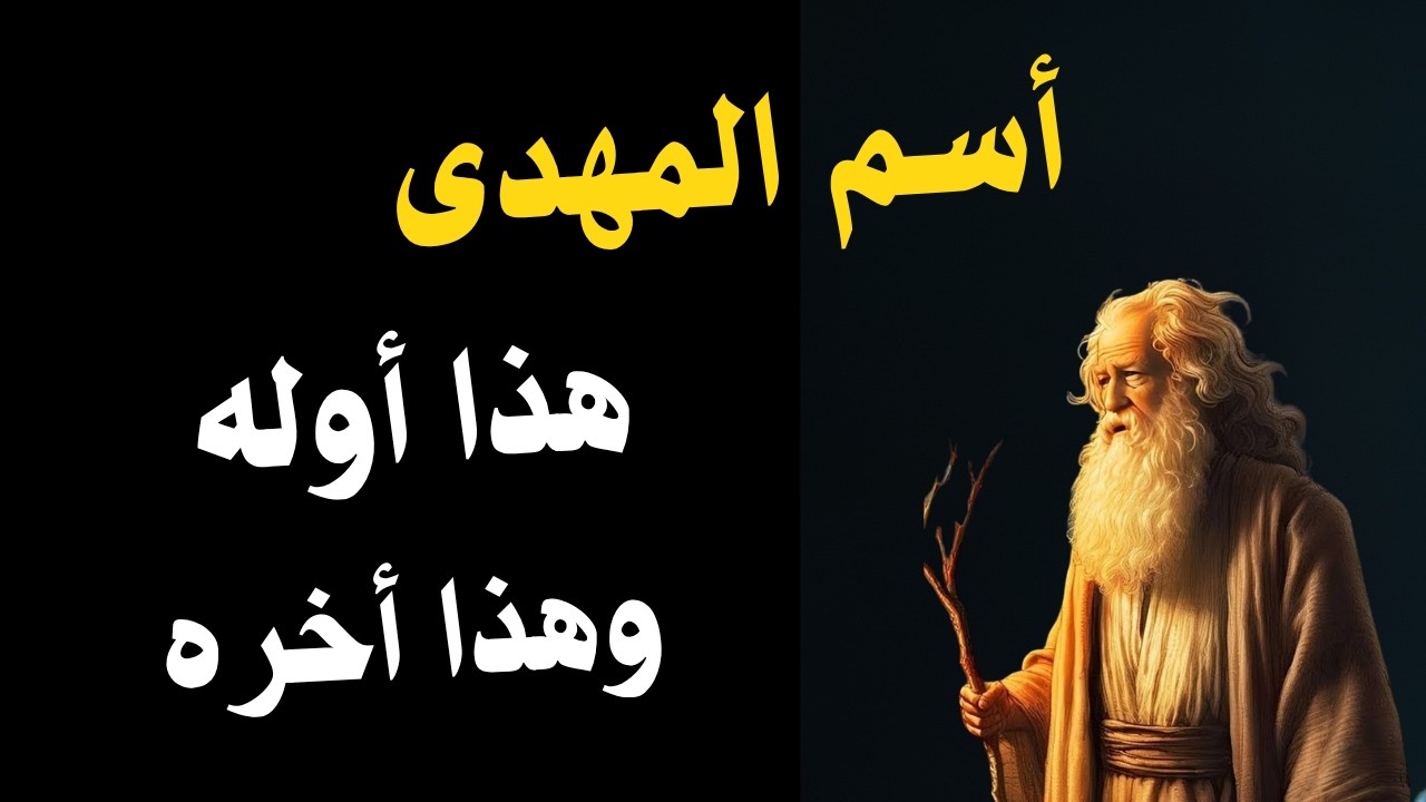 أسم المهدى هذا أوله وهذا أخره