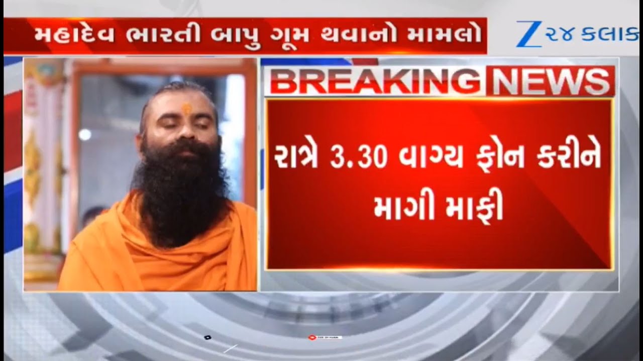 Junagadh: Missing Mahadev Bharti Bapu calls trustee of Ashram,says want to return back to the Ashram