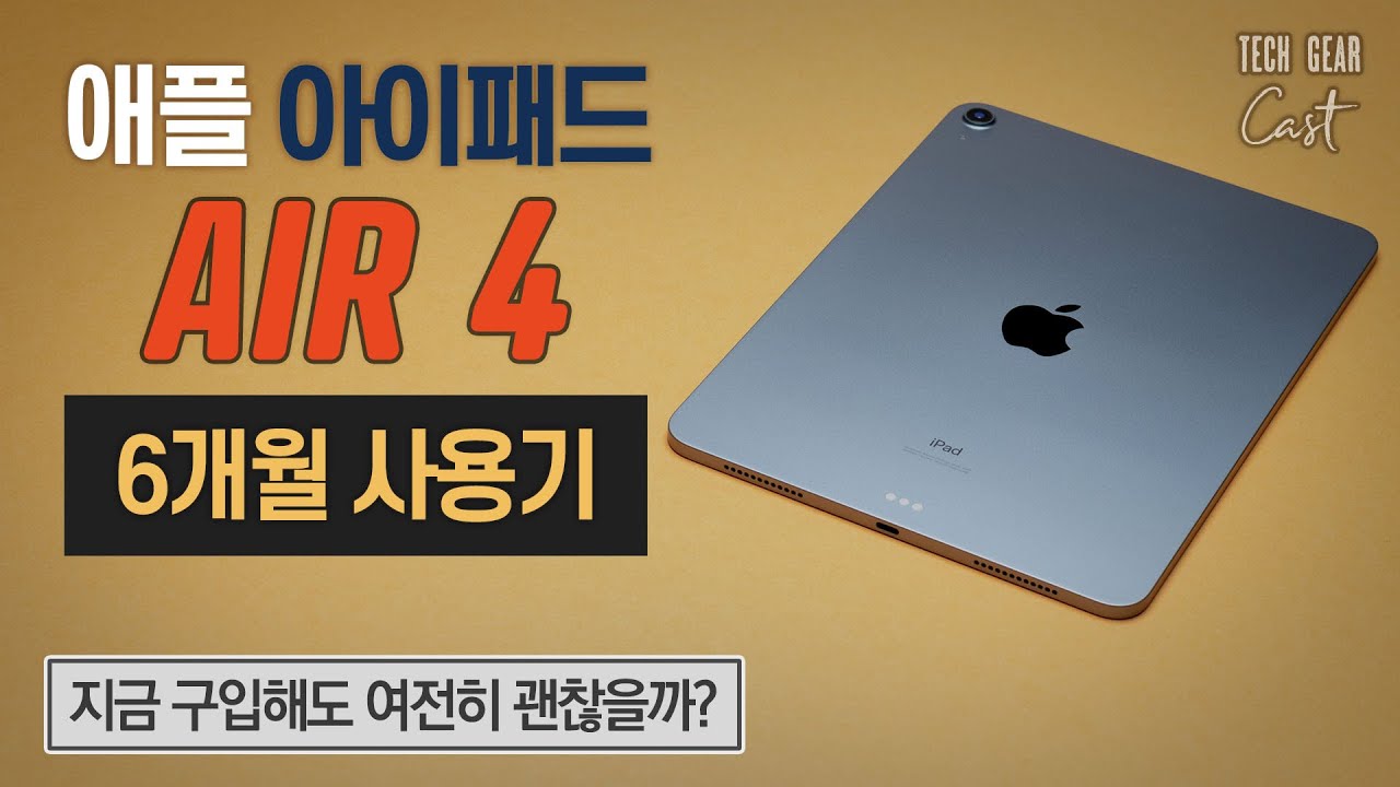지금 구입해도 여전히 괜찮을까?: 애플 아이패드 에어 4 6개월 사용기