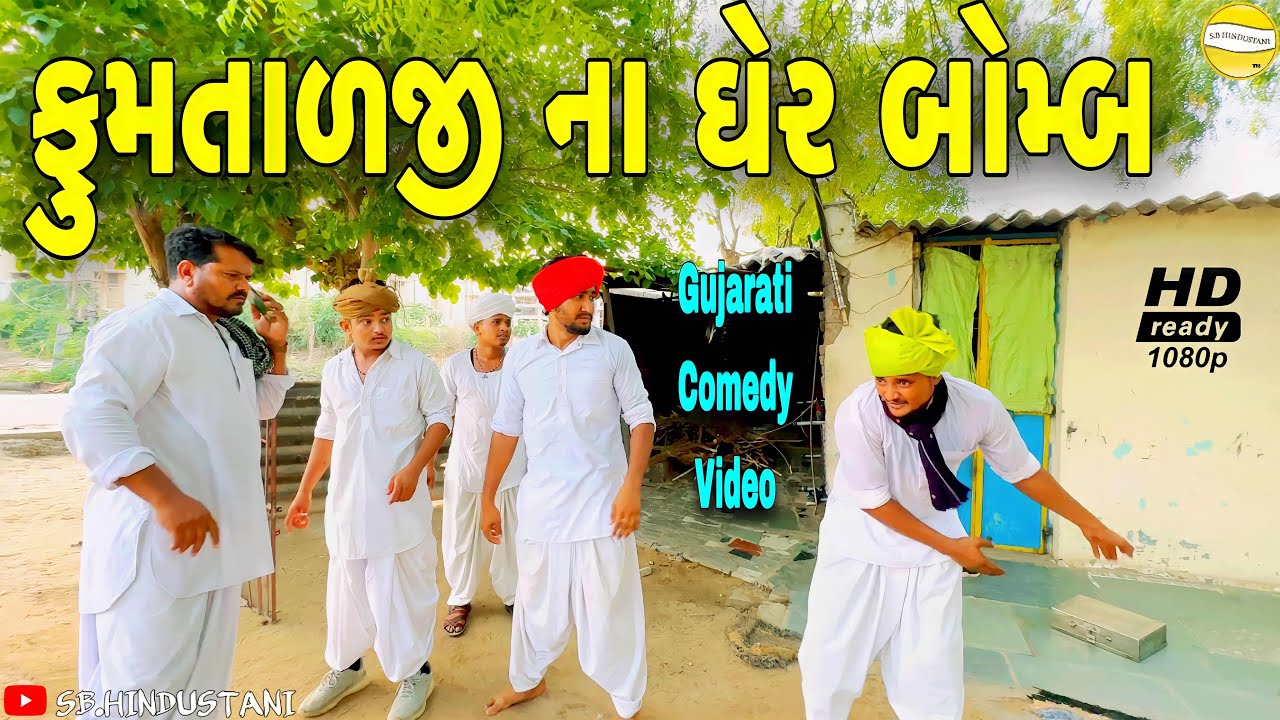 ફુમતાળજી ના ઘેર બોમ્બ//Gujarati Comedy Video//કોમેડી વીડીયો SB HINDUSTANI