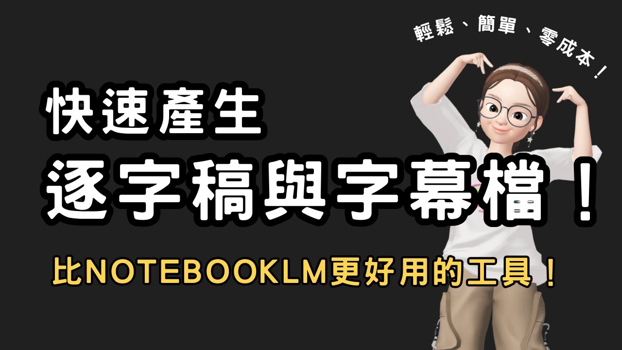 怎麼做影片逐字稿與字幕檔？免費又快速的AI生成方法！比NotebookLM更好用！