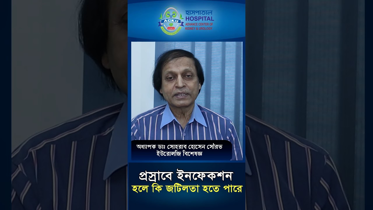 প্রসাবে ইনফেকশন হলে যে জটিলতা হতে পারে। হাসপাতাল
