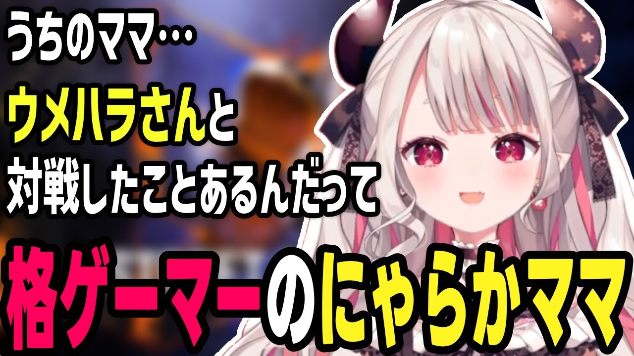格ゲーマーのお母さんについて話すにゃらか【奈羅花切り抜き/スト6/ストリートファイター6/にじさんじ】