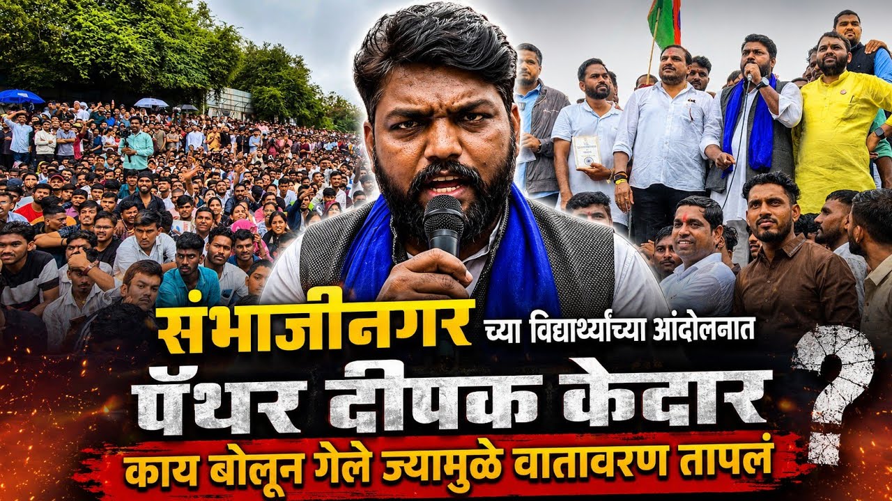 Deepak Kedar sambhajinagar aandolan speech | vitthal Kangne sambhajinagar aandolan speech #mpsc 