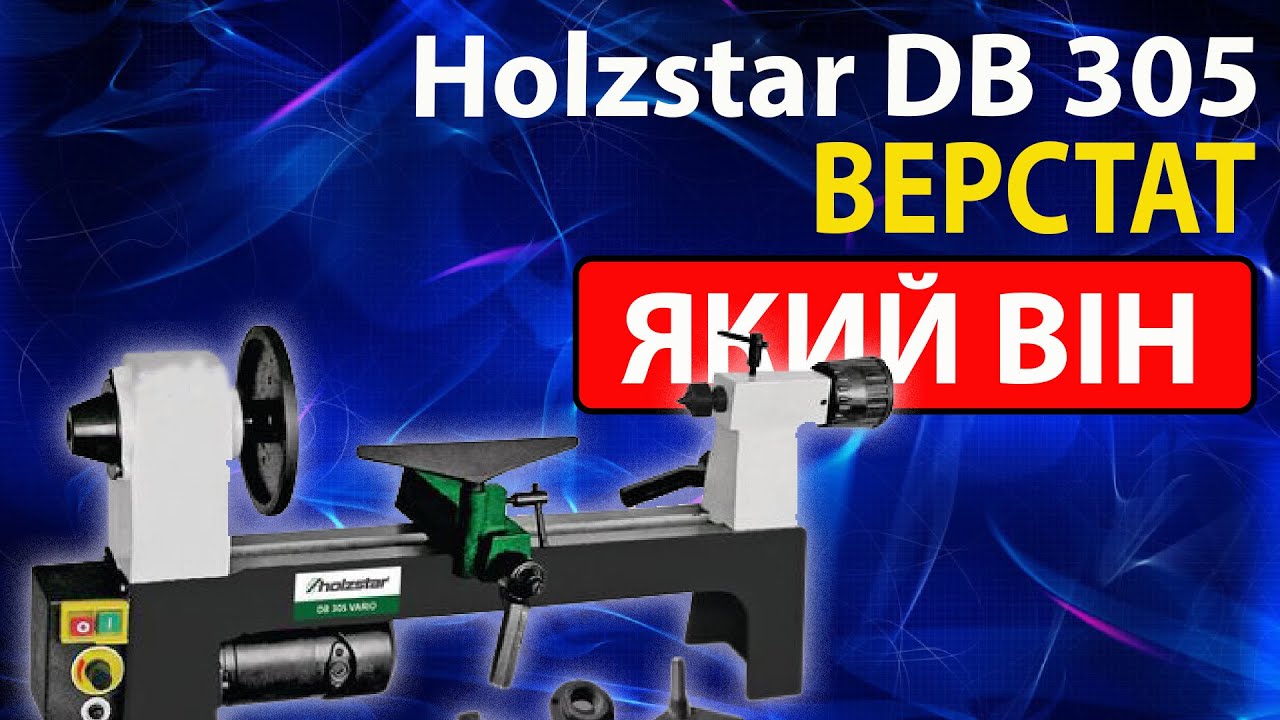 Токарный станок Holzstar DB 305 vario - обзор от покупателя
