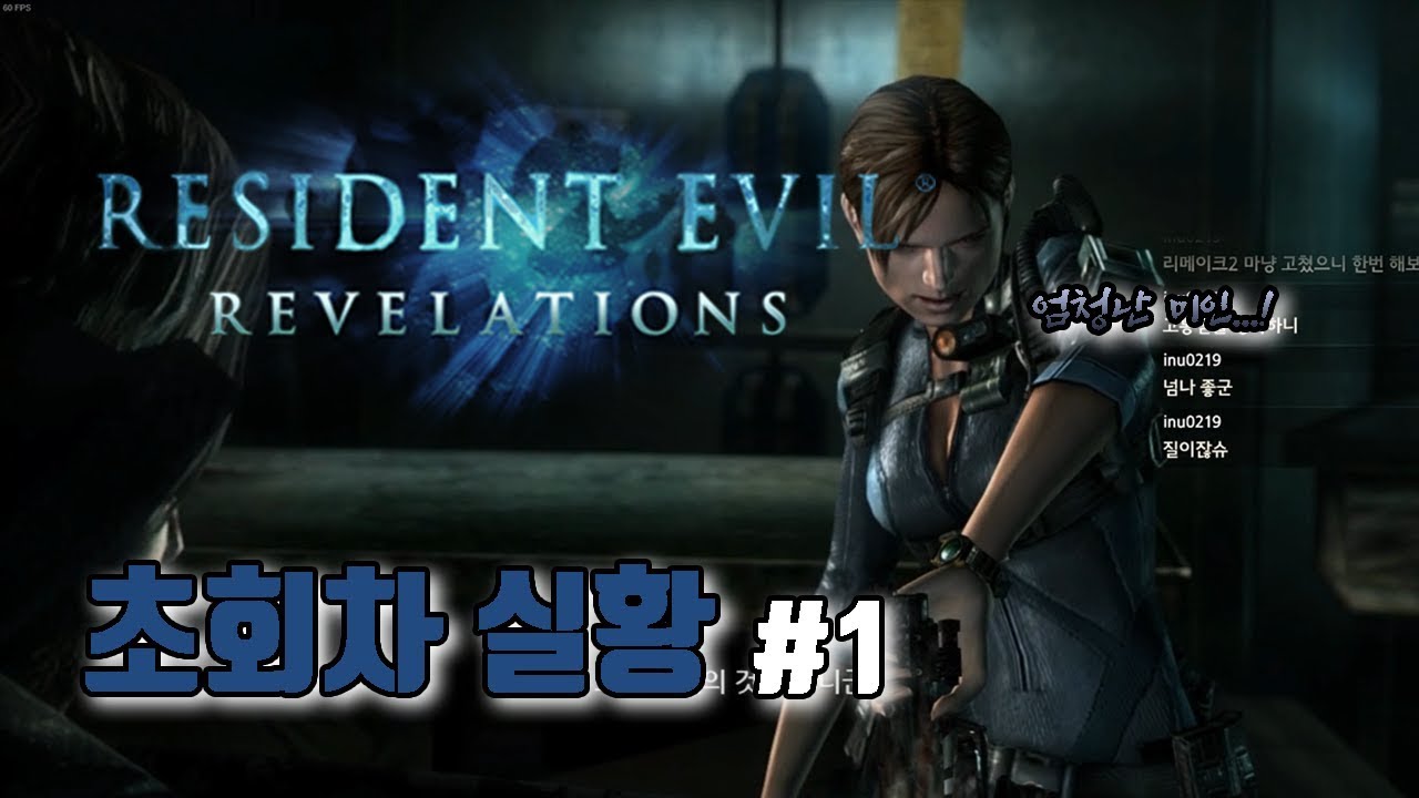 레지던트 이블 레벨레이션즈 (바이오하자드) 초회차 실황 #1// resident evil revelations playthrough