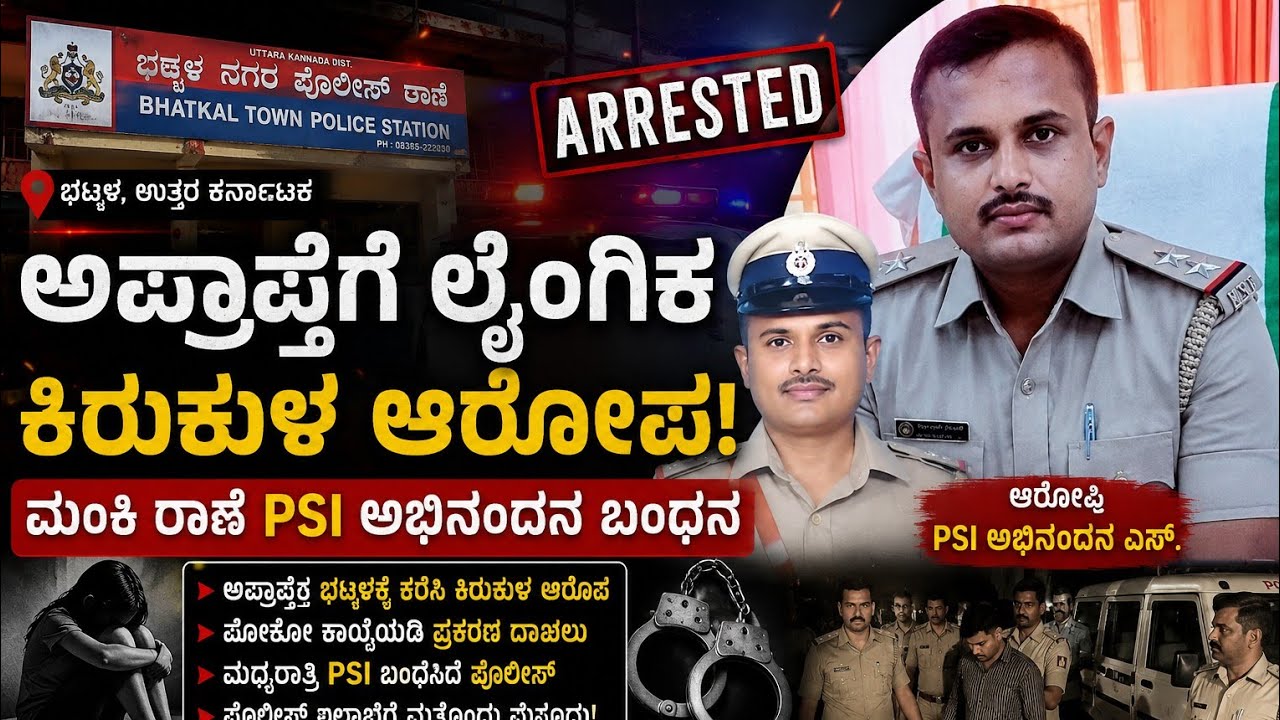 PSI Arrested in POCSO Case | Karnataka Crime News | Exclusive Report