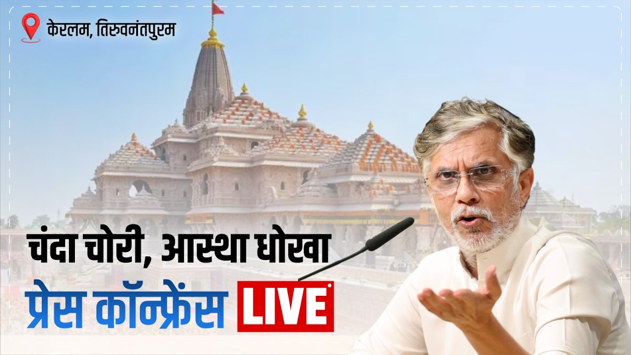 LIVE: Press Briefing by Shri Pawan Khera | Ram Mandir Donation Scam | Keralam