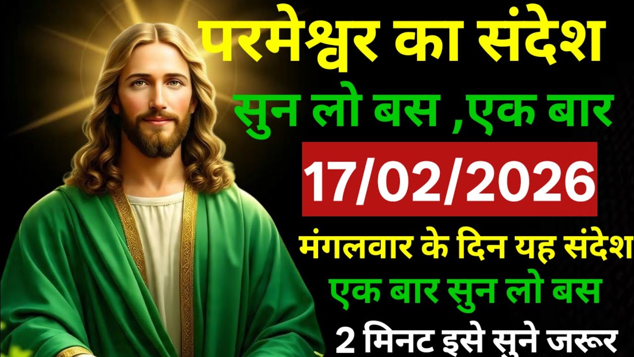 ✝️🔵17  फरवरी 2026 मंगलवार  का यीशु मसीह का संदेश   | Universe Message | Jesus Message #godmessage