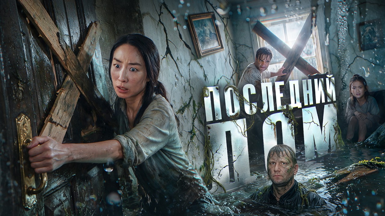 Последний Дом - ТРЕШ ОБЗОР на фильм