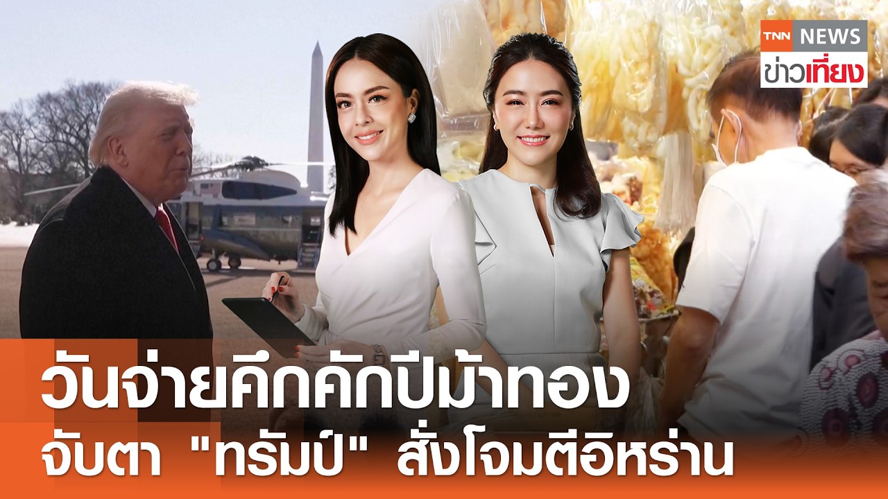 Live:TNN ข่าวเที่ยง วันที่ 15 ก.พ. 2569 (เวลา11.30-13.30 น.) | จับจ่ายตรุษจีนคึก ยอดขายเพิ่ม 3 เท่า