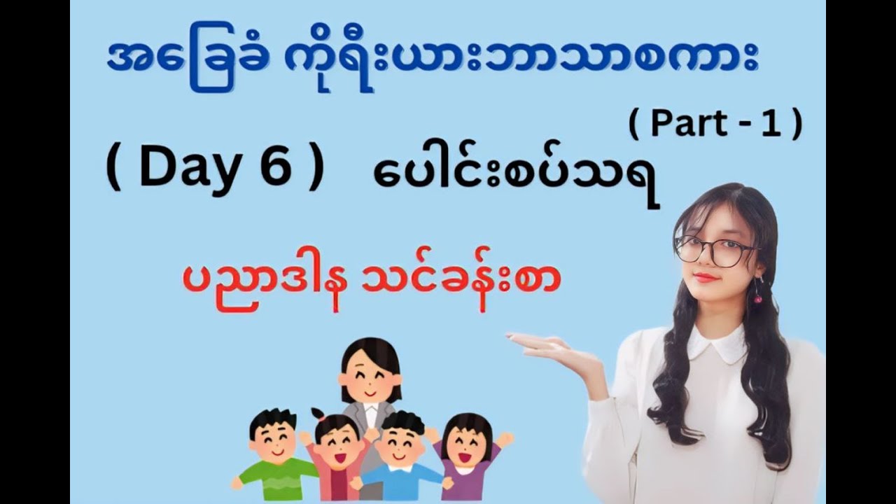 📌( Day 6 ) ပေါင်းစပ်သရ ကိုရီးယားစာ အခြေခံ ပညာဒါန