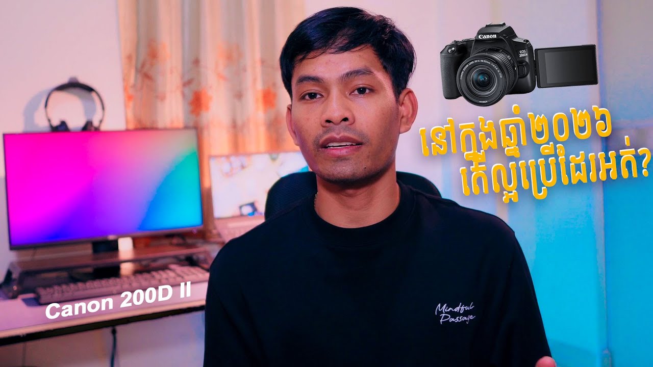 តើ Canon 200D II ក្នុងឆ្នាំ 2026 ល្អប្រើដែទេ?