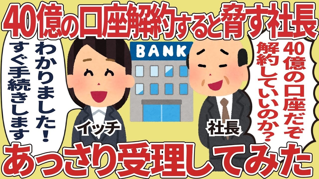 社長に「40億の口座を解約する」と脅され…僕があっさり受け入れた衝撃の理由