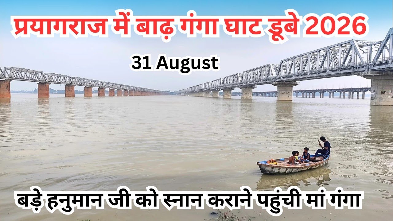 Ganga Ghat Prayagraj Flood Update August 2026: Floods in Prayagraj, Ganga-Yamuna banks submerged.