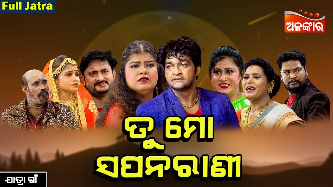 Tu Mo Sapana Rani - ତୁ ମୋ ସପନ ରାଣୀ | SUPERHIT FULL JATRA | Jatra Gaan | Alankar TV