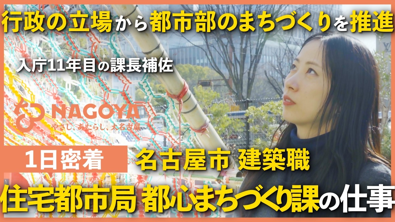 名古屋市職員（建築職）に１日密着（採用広報動画）