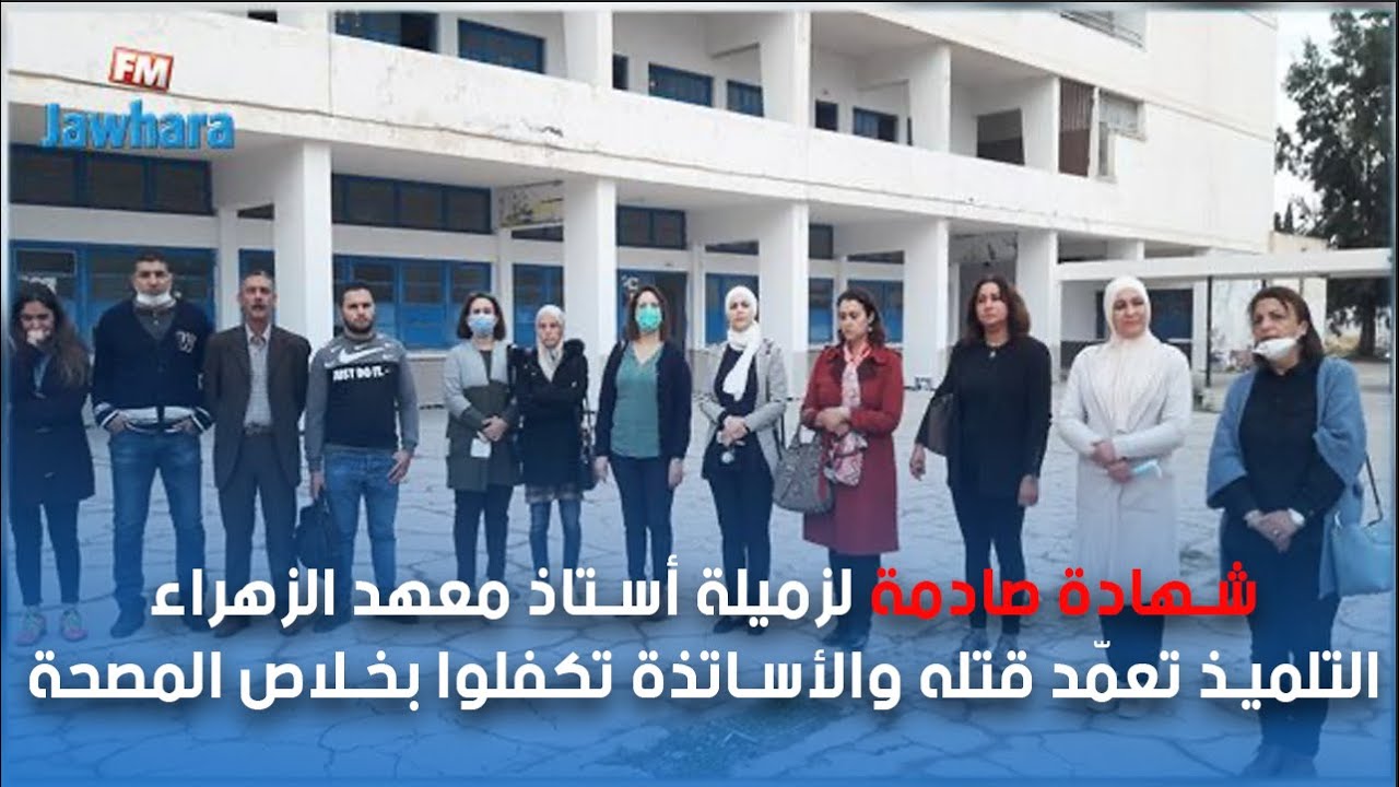 شهادة صادمة لزميلة أستاذ معهد الزهراء: التلميذ تعمّد قتله والأساتذة تكفلوا بخلاص المصحة