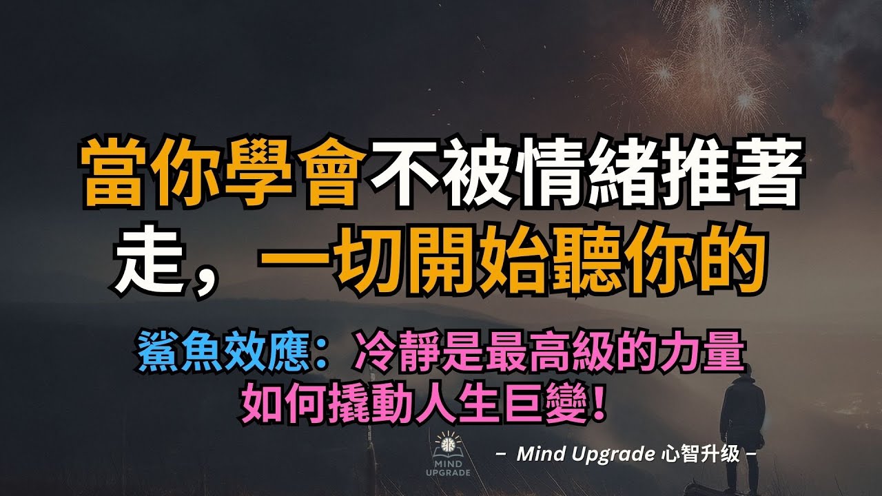 鯊魚效應：冷靜是最高級的力量｜當你學會不被情緒推著走，一切開始聽你的