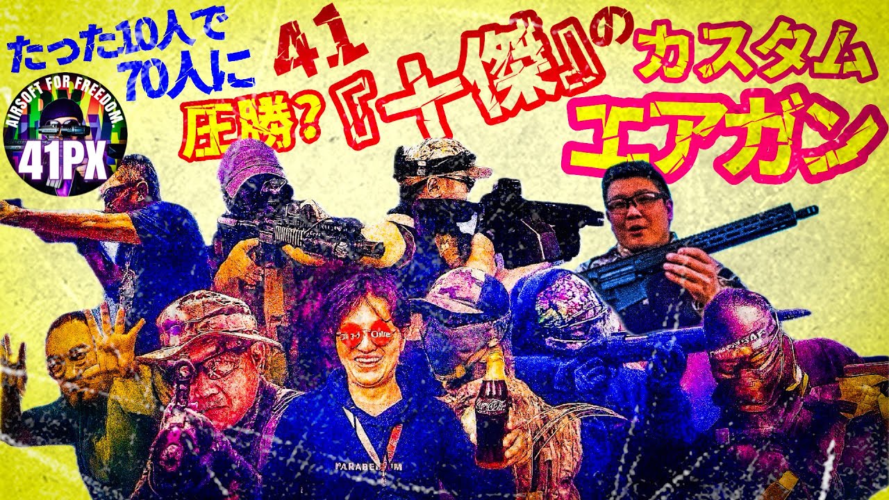 41「十傑」のカスタムガン...10人で70人に圧勝した伝説の名銃が手に入る?！ #41px #サバゲー 