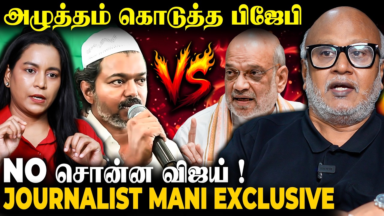 NDA-க்கு NO சொன்னது விஜய் தான் : பாராட்டிய JOURNALIST Mani |  TVK Vijay | NDA | The Fire Media | TFM