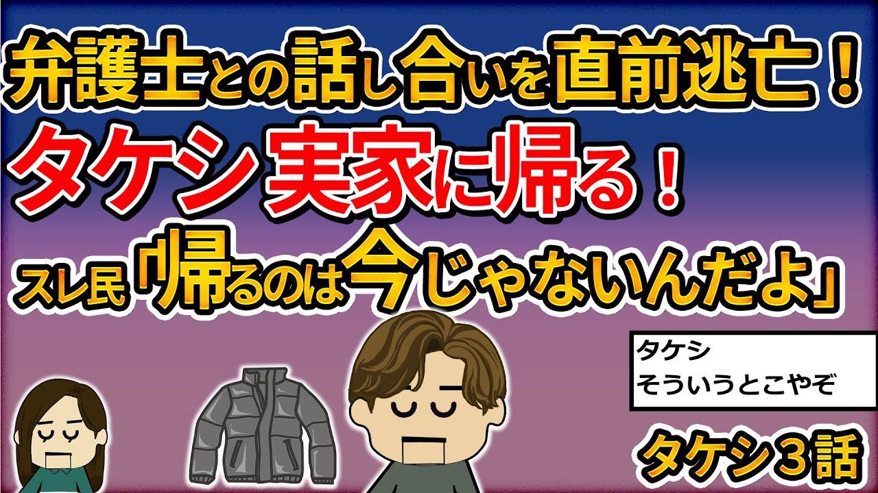 岩手(実家)に帰る途中です！弁護士との話し合い直前に逃亡！スレ民からフルボッコされネタ扱いされ…タケシは逆ギレ！タケシ３話最終話【ゆっくり】【２ｃｈ】