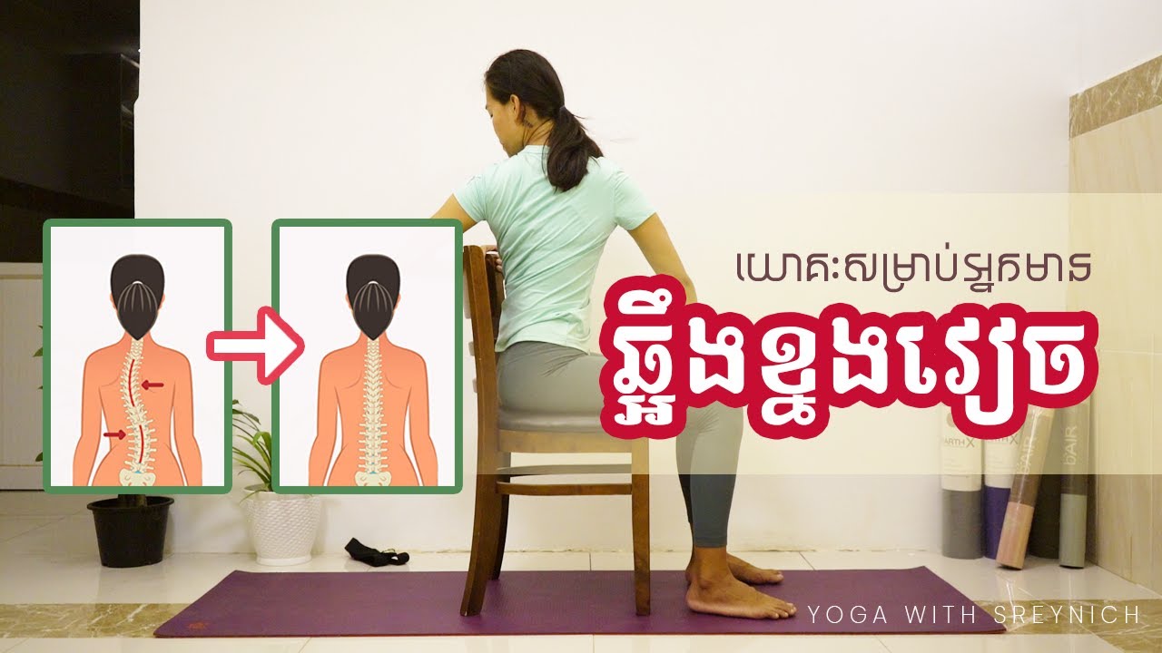 យោគៈសម្រាប់អ្នកមានឆ្អឹងខ្នងវៀច | Yoga For S-Curve Back | Yoga With Sreynich