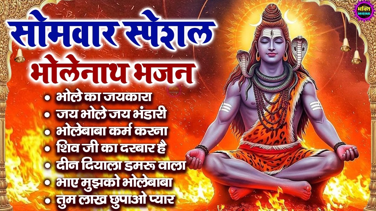 सोमवार स्पेशल भोलेनाथ भजन | भोलेनाथ सुपरहिट भजन | Bholenath Bhajan 2026 | Superhit Latest Bhajan