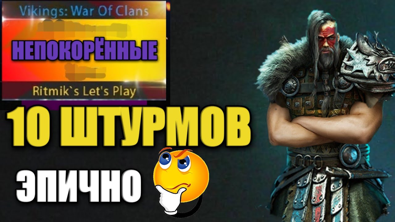 ПОКОРИЛИ. БЫЛО ЛЕГКО?? Пчёлы против Непокорных. Vikings war of clans. Plarium. БК