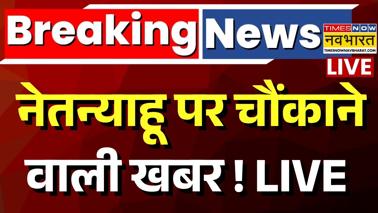 Benjamin Netanyahu Alive News Live : नेतन्याहू के इस वीडियो से हड़कंप ! |Iran Israel Conflict |viral