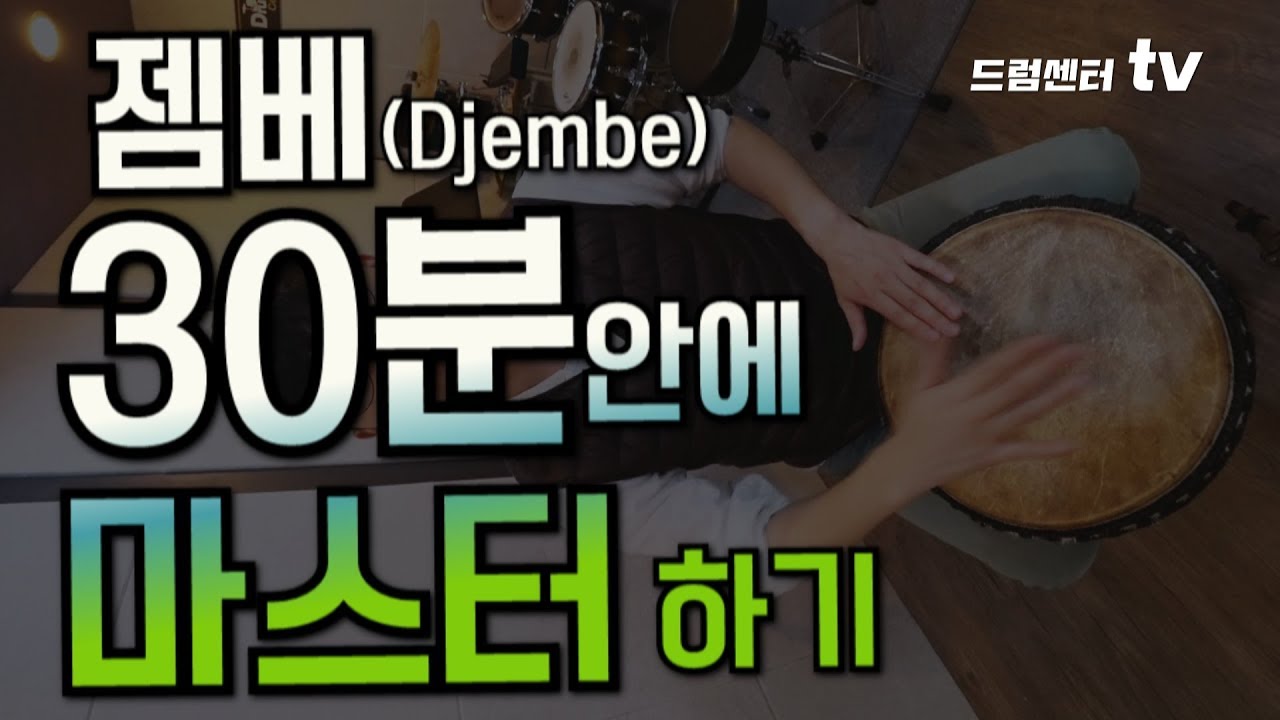 젬베 30분안에 마스터 하기!!!