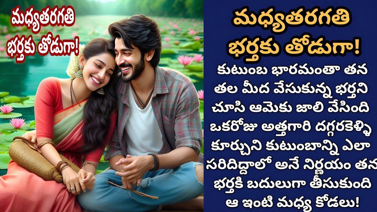 మధ్యతరగతి భర్తకు తోడుగా! | బాధ్యతలతో అలసిపోయిన భర్తకు తన తెలివితో తోడుగా నిలిచిన భార్య!