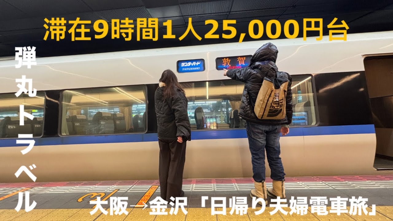 《弾丸旅行》日帰りでも楽しめる！！アラフィフ夫婦が冬の金沢を食べて遊んで大満喫！！