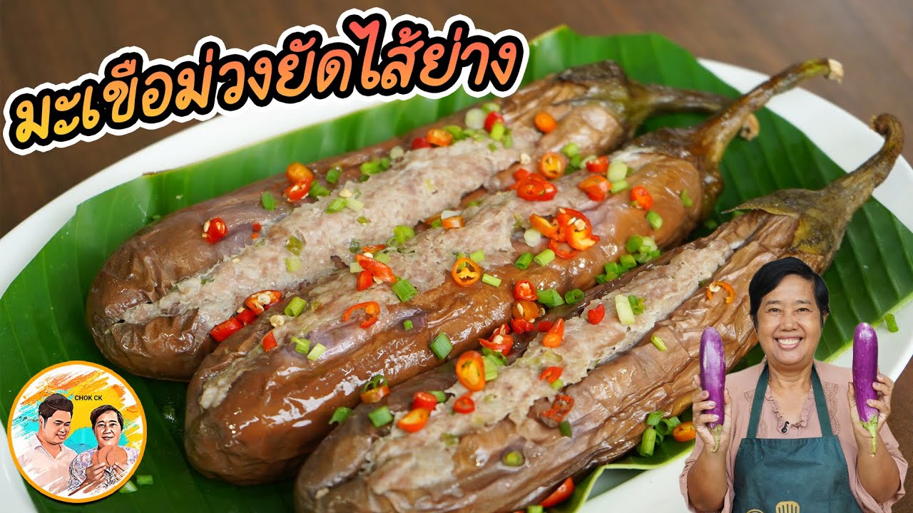 มะเขือม่วงยัดไส้ย่าง เมนูแนะนำ เพื่อสุขภาพ วิธีย่างง่ายๆ มะเขือม่วงหวานๆทานคู่หมูปรุงสูตรนี้ อร่อย!!