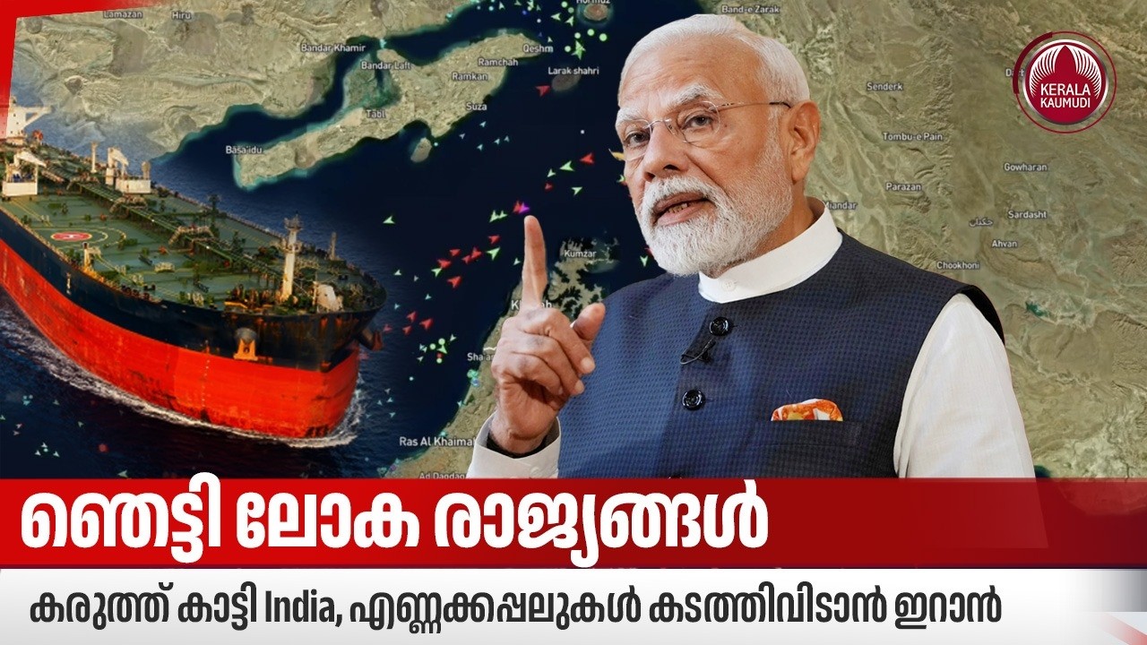 ഞെട്ടി ലോക രാജ്യങ്ങള്‍, കരുത്ത് കാട്ടി India, എണ്ണക്കപ്പലുകള്‍ കടത്തിവിടാന്‍ ഇറാന്‍ | Oil Supply