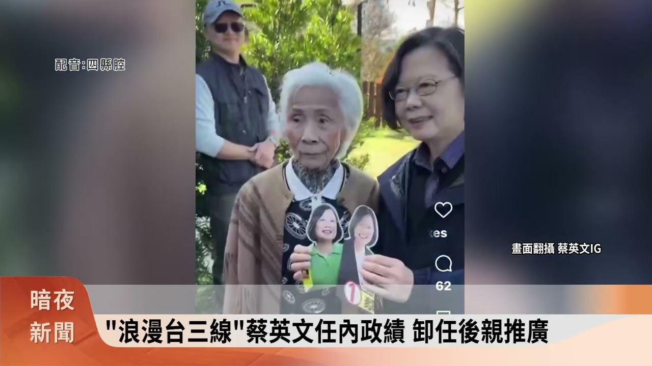 蔡英文偕同陳品安爬樟之細路 輔選意味濃【客家新聞20260201】