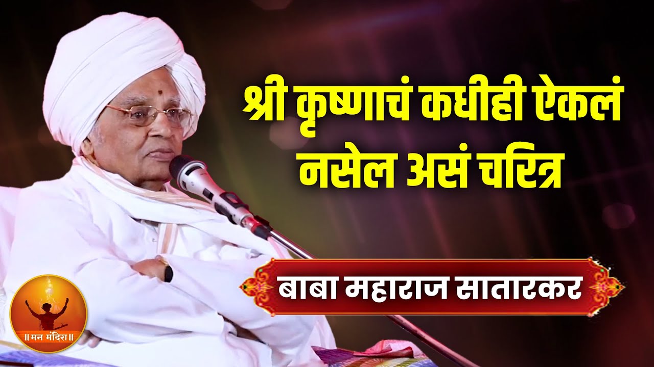 श्री कृष्णाचं कधीही ऐकलं नसेल असं चरित्र ! ह.भ.प. बाबा महाराज सातारकर यांचे किर्तन ! Baba Maharaj