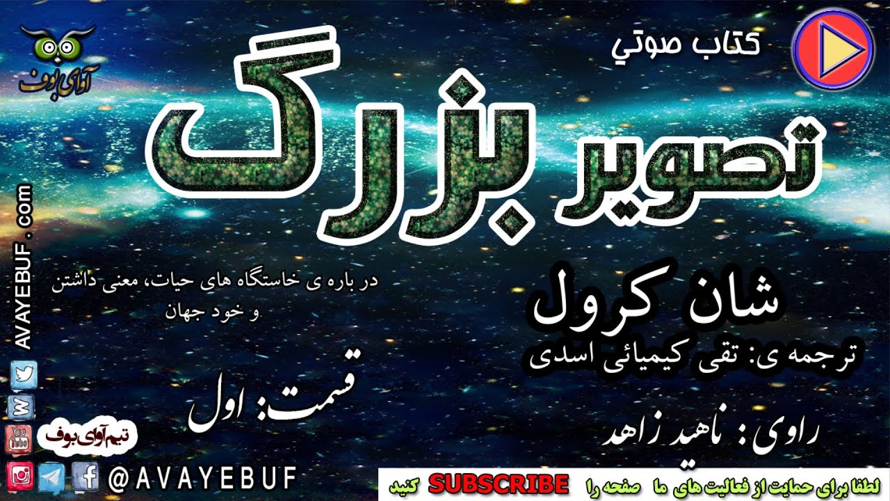 1_ کتاب صوتی تصویر بزرگ | شان کرول | مترجم: دکتر تقی کیمیائی اسدی | راوی: ناهید زاهد | نشر  آوای بوف