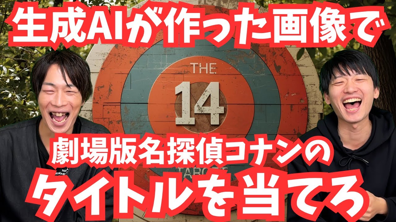 生成AIが作った画像から劇場版コナンのタイトルを当てろ