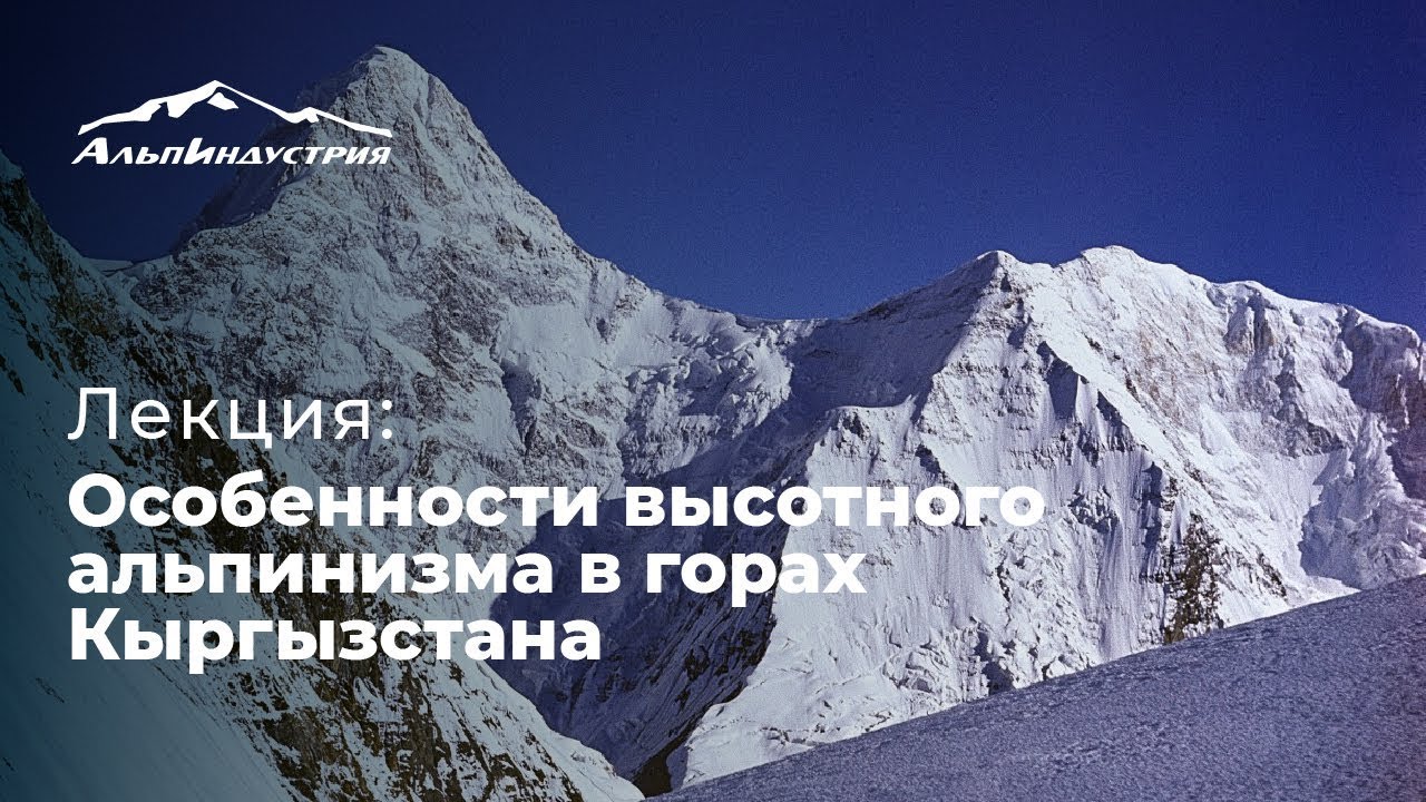 Лекция Глеба Соколова | Особенности высотного альпинизма в горах Кыргызстана