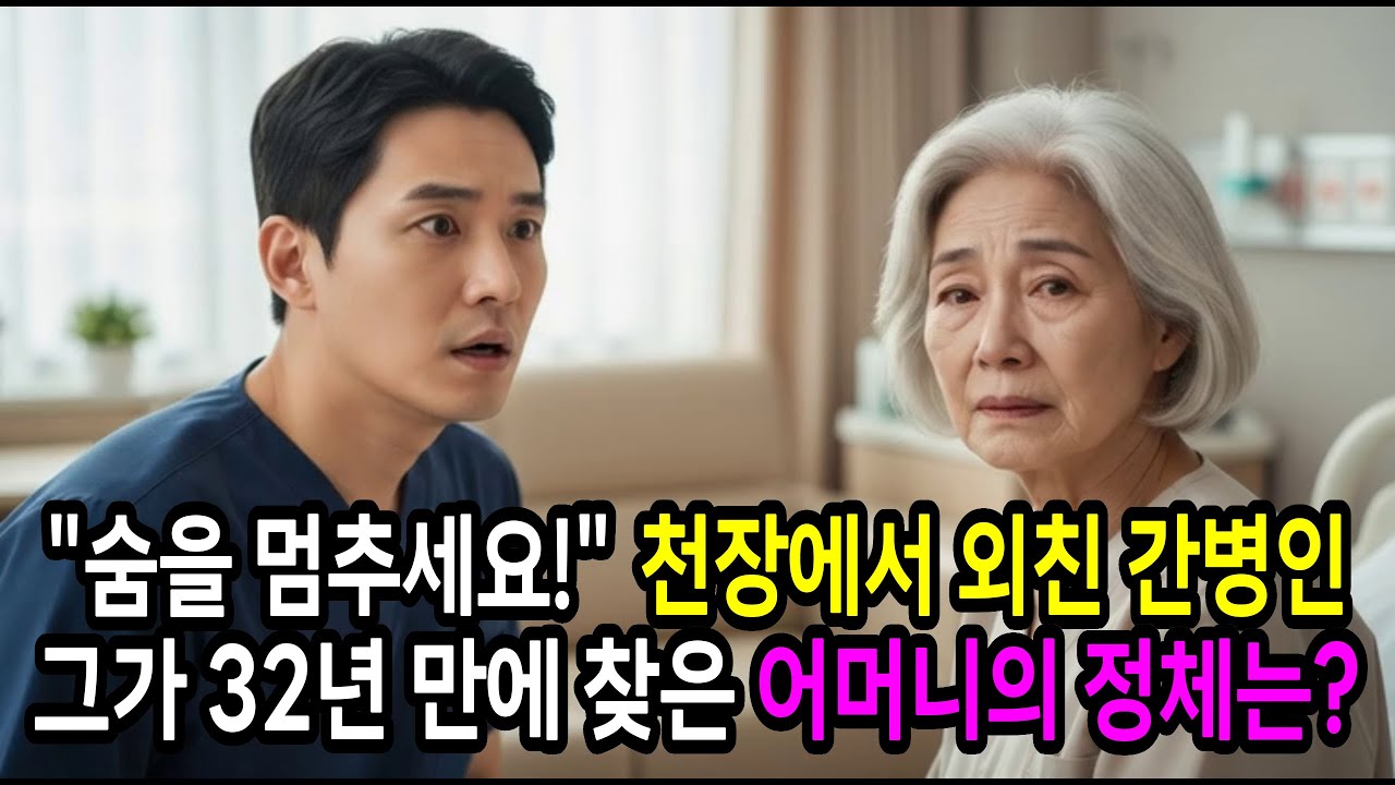 재벌회장에게 숨을 멈추라고 속삭인 간병인… 32년 만에 밝혀진 출생의 비밀 | 시니어사연 | 노후사연 | 인생사연