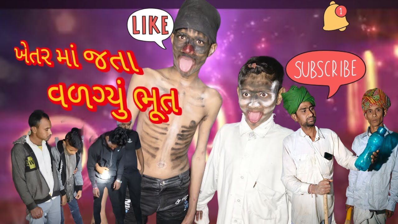 ખેતરમાં જતા વળગ્યું ભૂત  #comedy #trending 