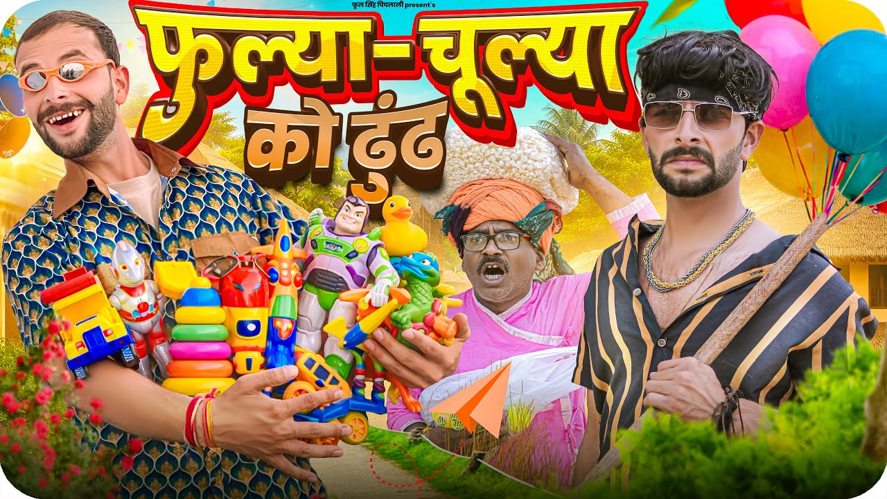 फुल्या-चूल्या को ढुंढ | Rajasthani Haryanvi Comedy Video | @FulyaKiComedy