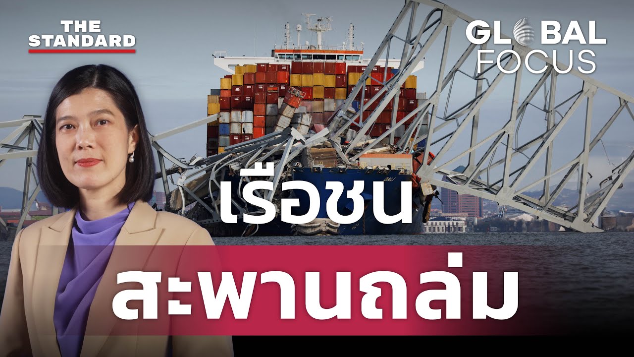 เรือพุ่งชนสะพานถล่มในสหรัฐฯ โศกนาฏกรรมนี้เกิดเพราะอะไร | GLOBAL FOCUS #67